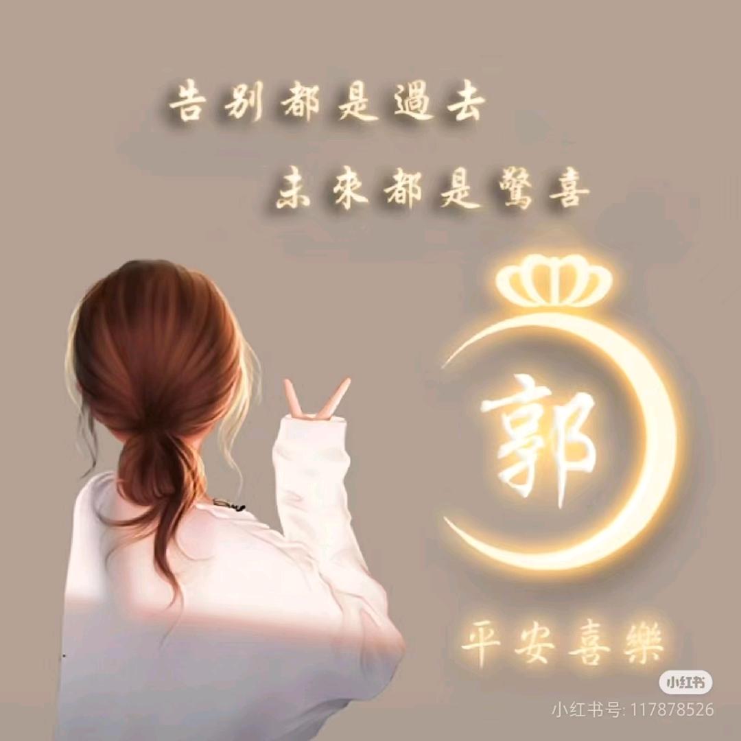 郭好一生🌻🌻（拒绝私聊）