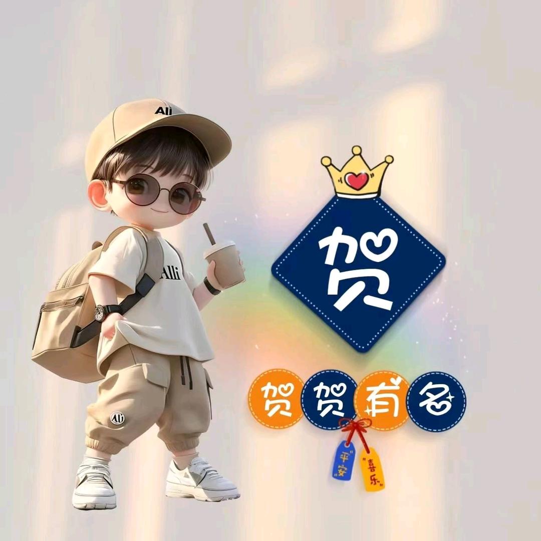 贺贺有名
