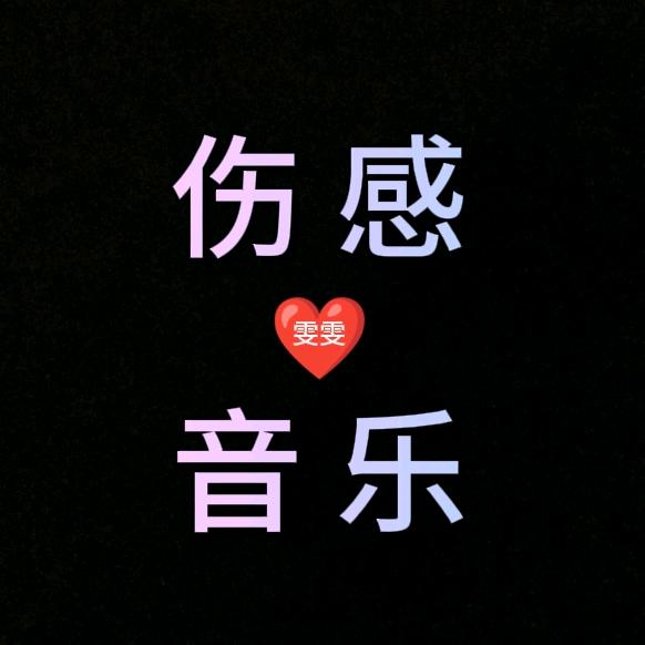 雯雯·音乐