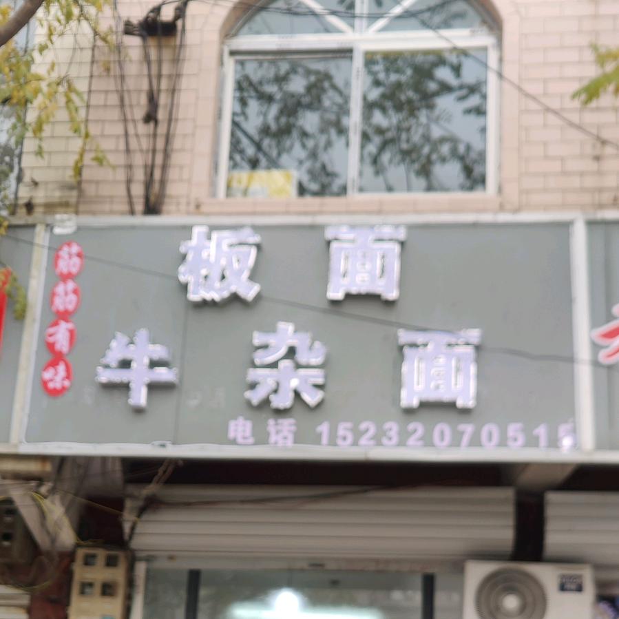 筋筋有味板面牛杂面