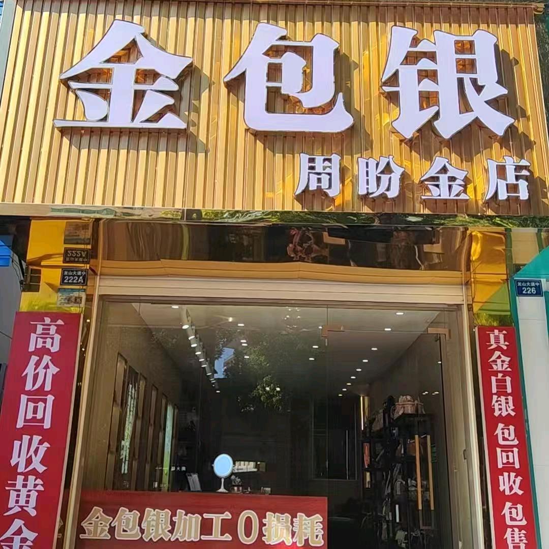 街心花园周盼金店金包银