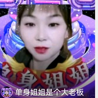 单身姐姐
