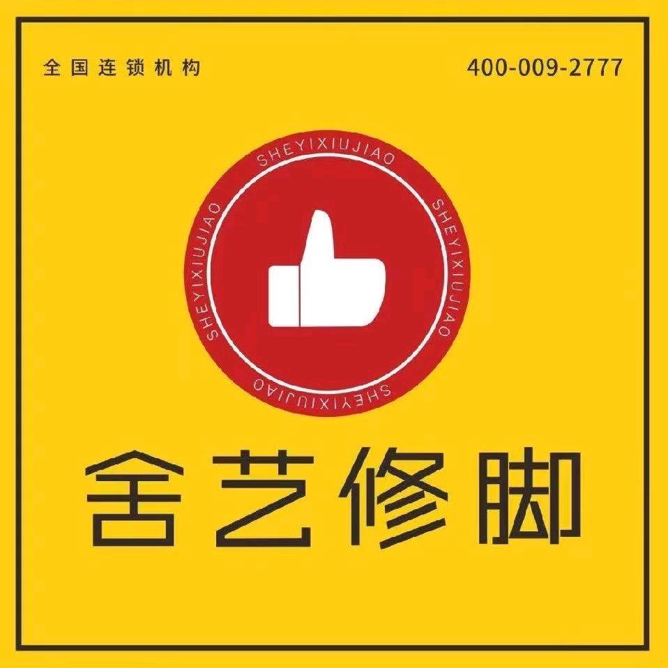 舍艺修脚（长城人家店）