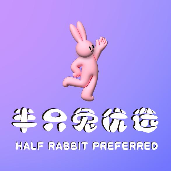 半只兔优选