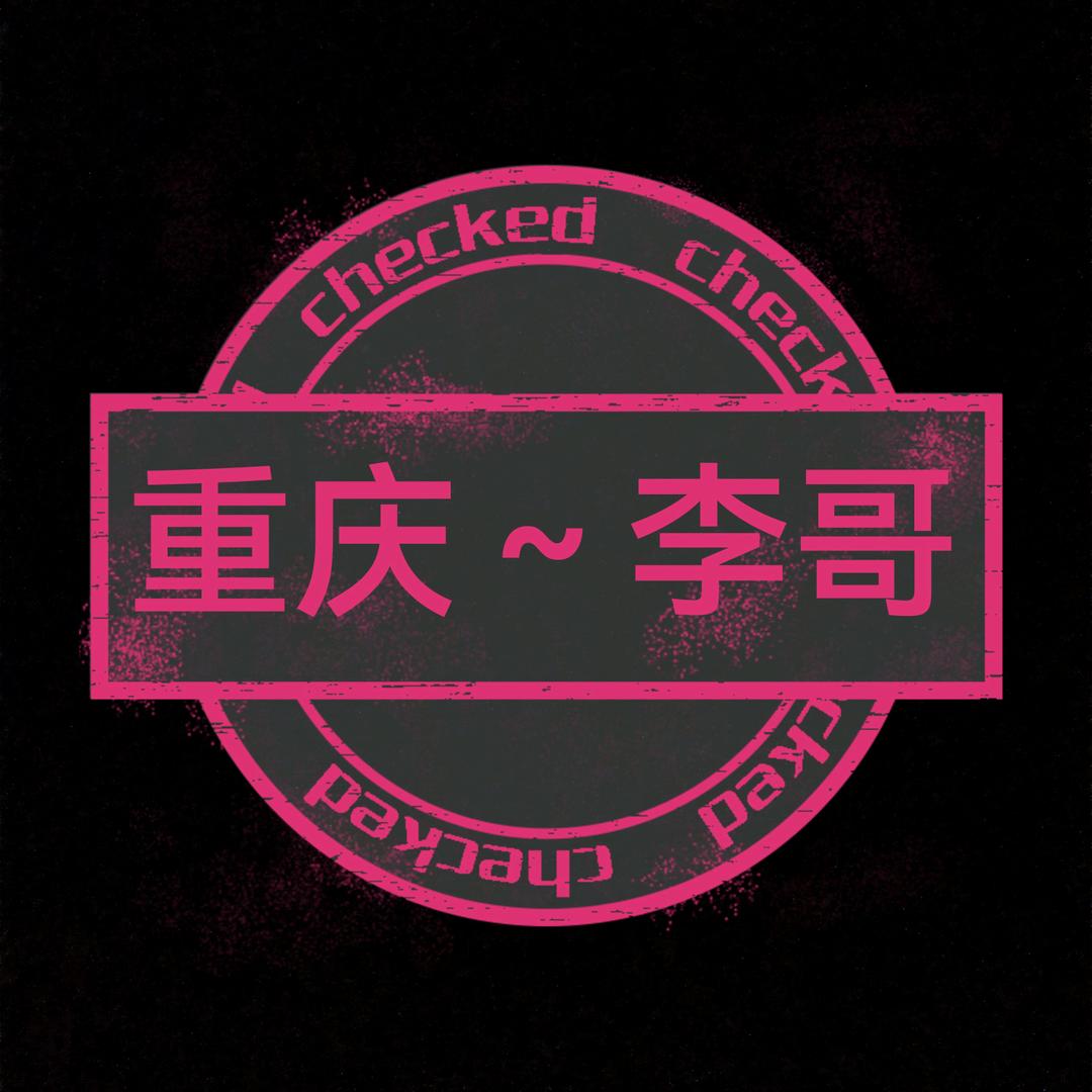 重庆～李哥
