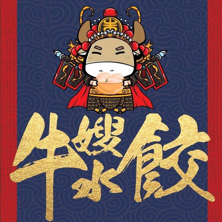 牛嫂手工水饺