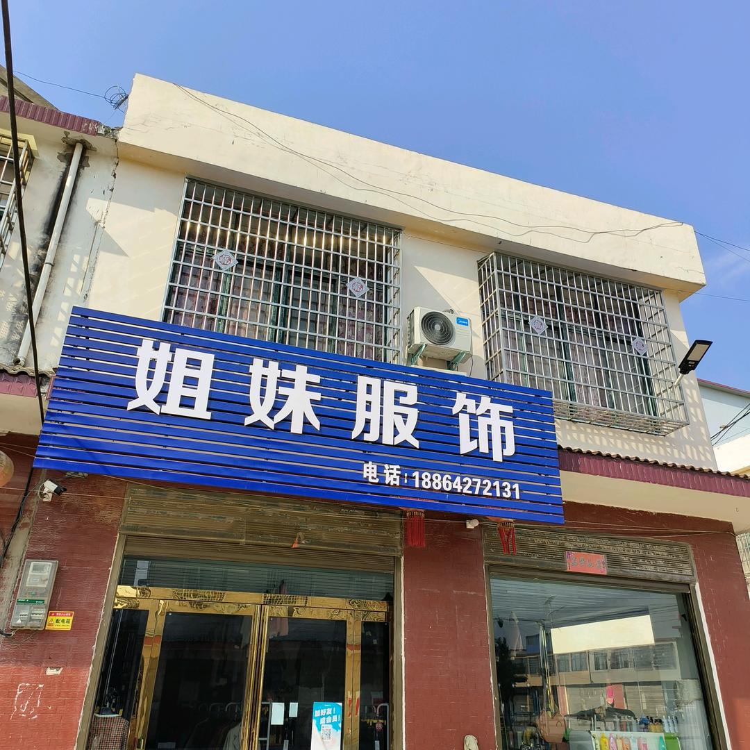姐妹服饰(大林店)和谐小区