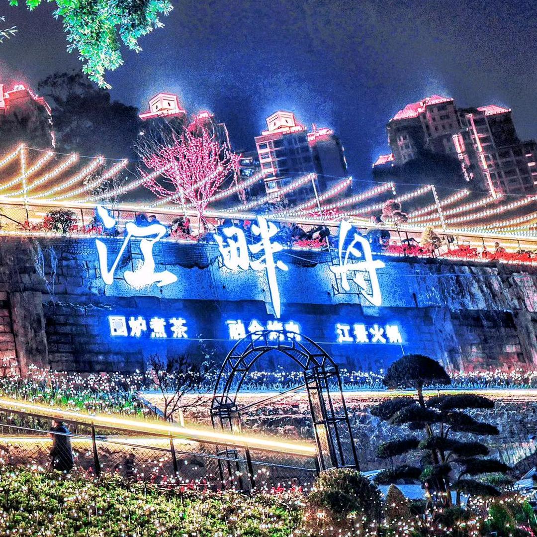 江畔舟火锅庭院