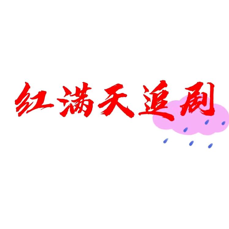 红满天追剧