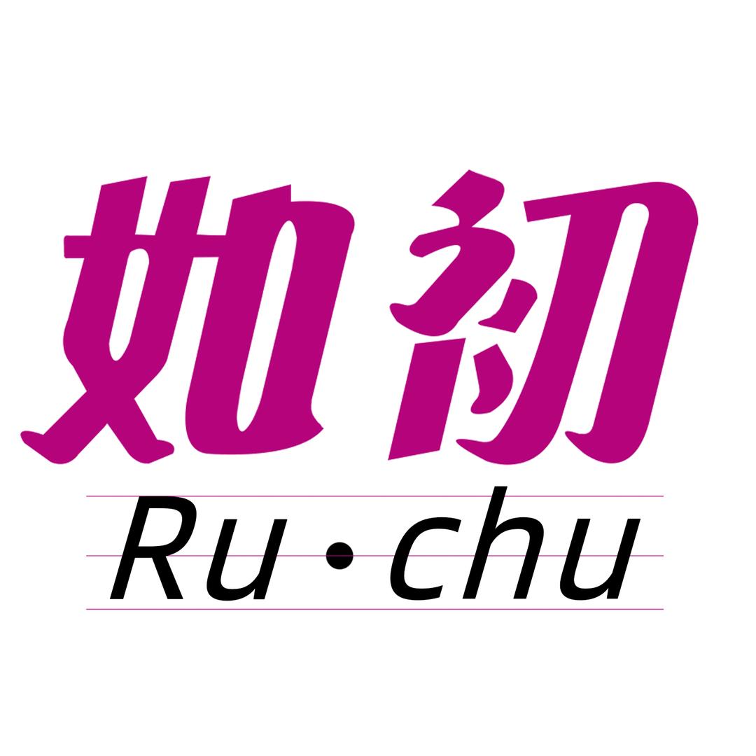 如初高奢女装
