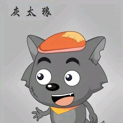 灰太狼