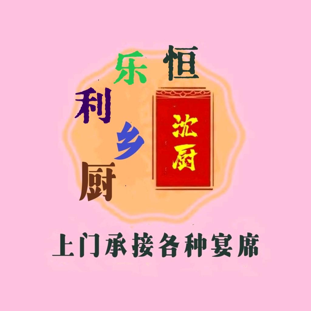 ✨️恒乐利乡厨💫️