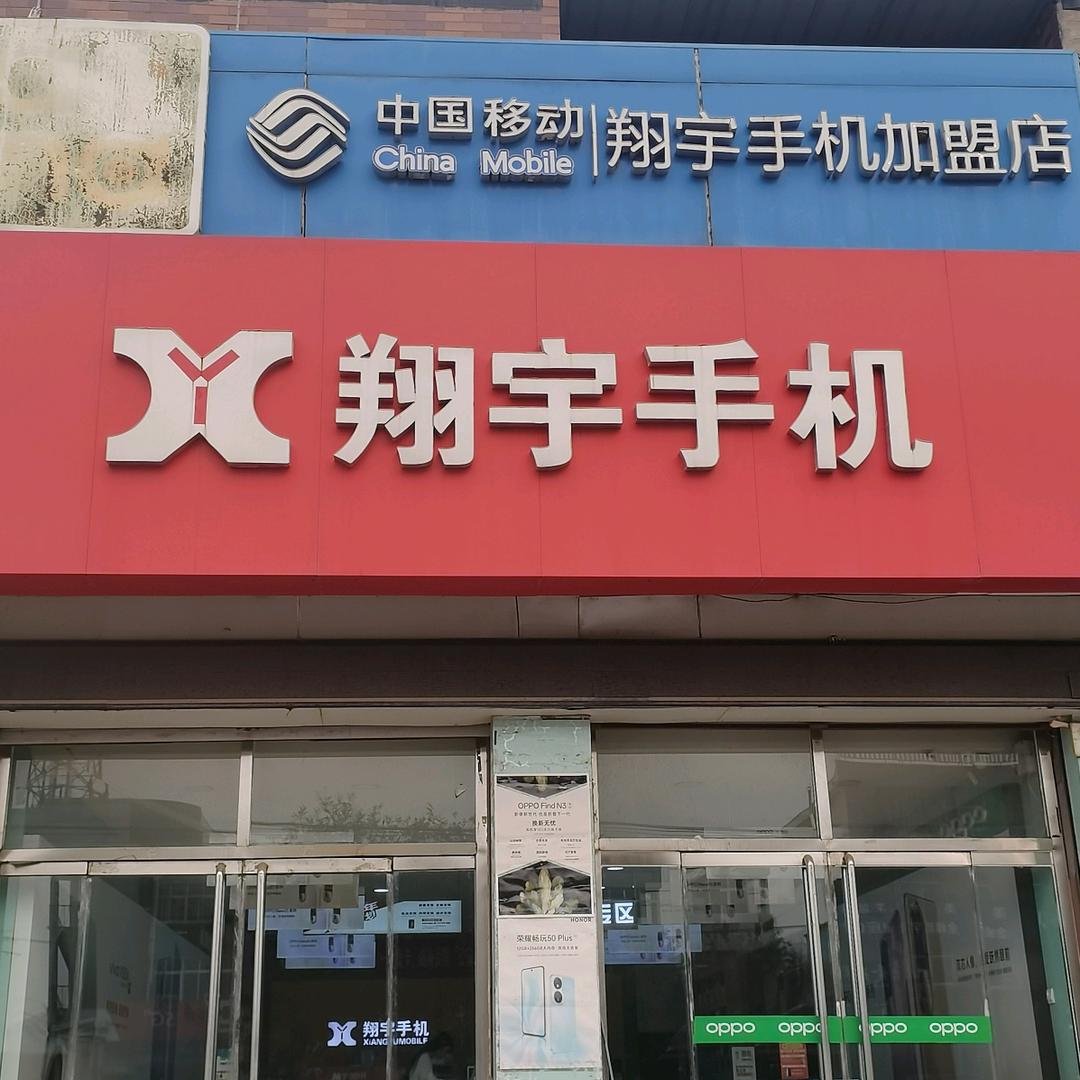 遵化市新店子翔宇手机店