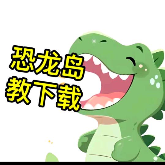 恐龙岛下载专员