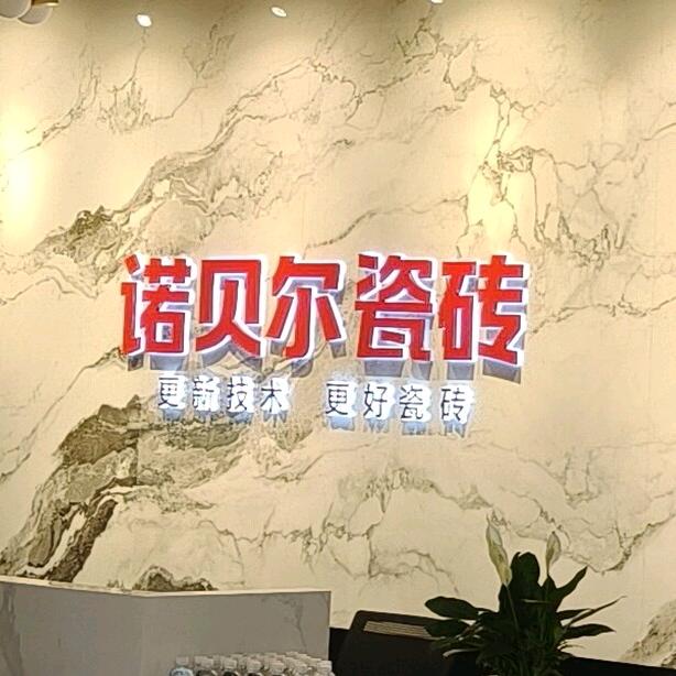 格莱斯诺贝尔瓷砖孝义总代