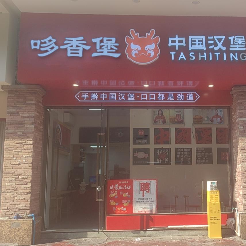 塔诗汀中国汉堡（黄岐店）