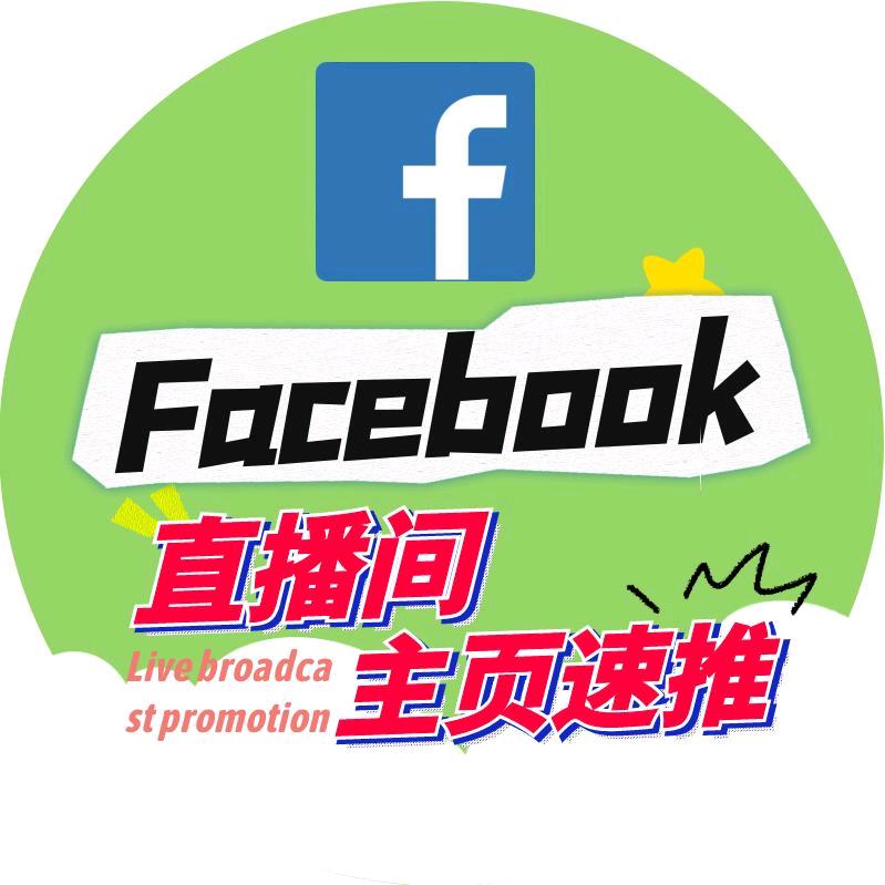 fb直播速推宝