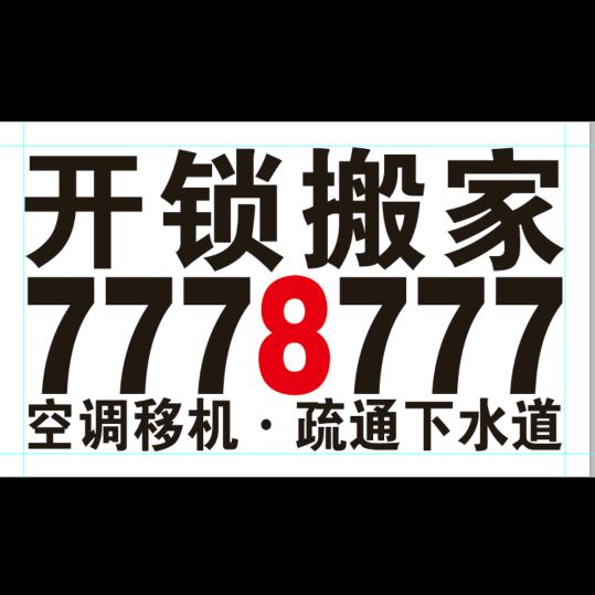 临漳开锁~搬家疏通7778777