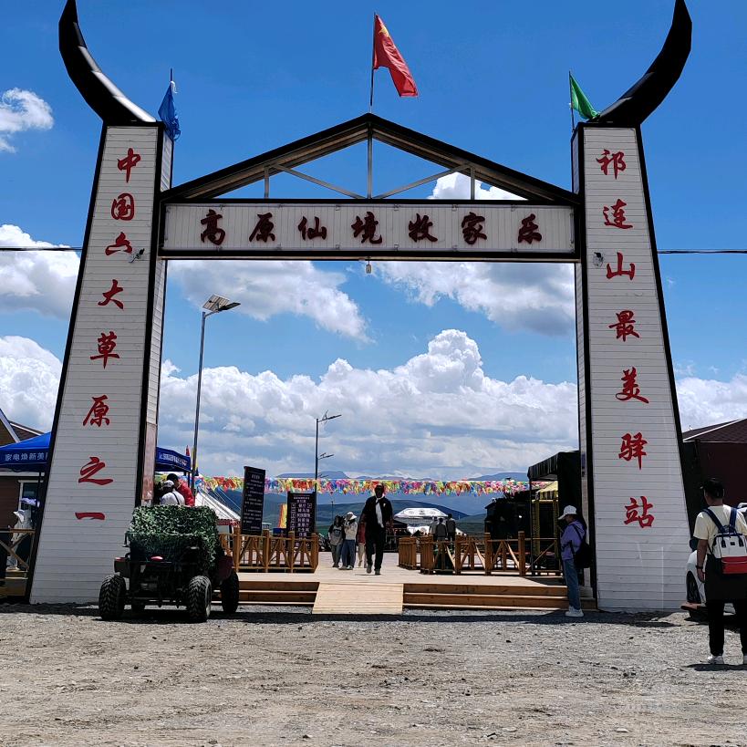 高原仙境牧家乐