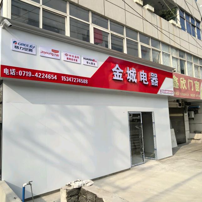 竹山县金诚电器