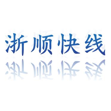 浙顺快线