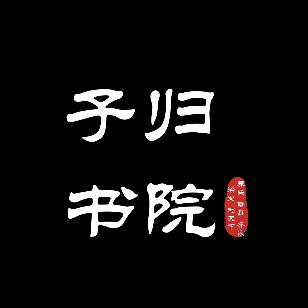 子归·灸道