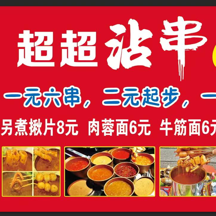 超超在孝义卖沾串