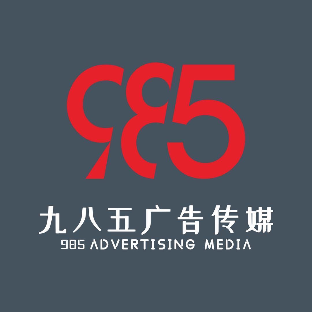 我的985