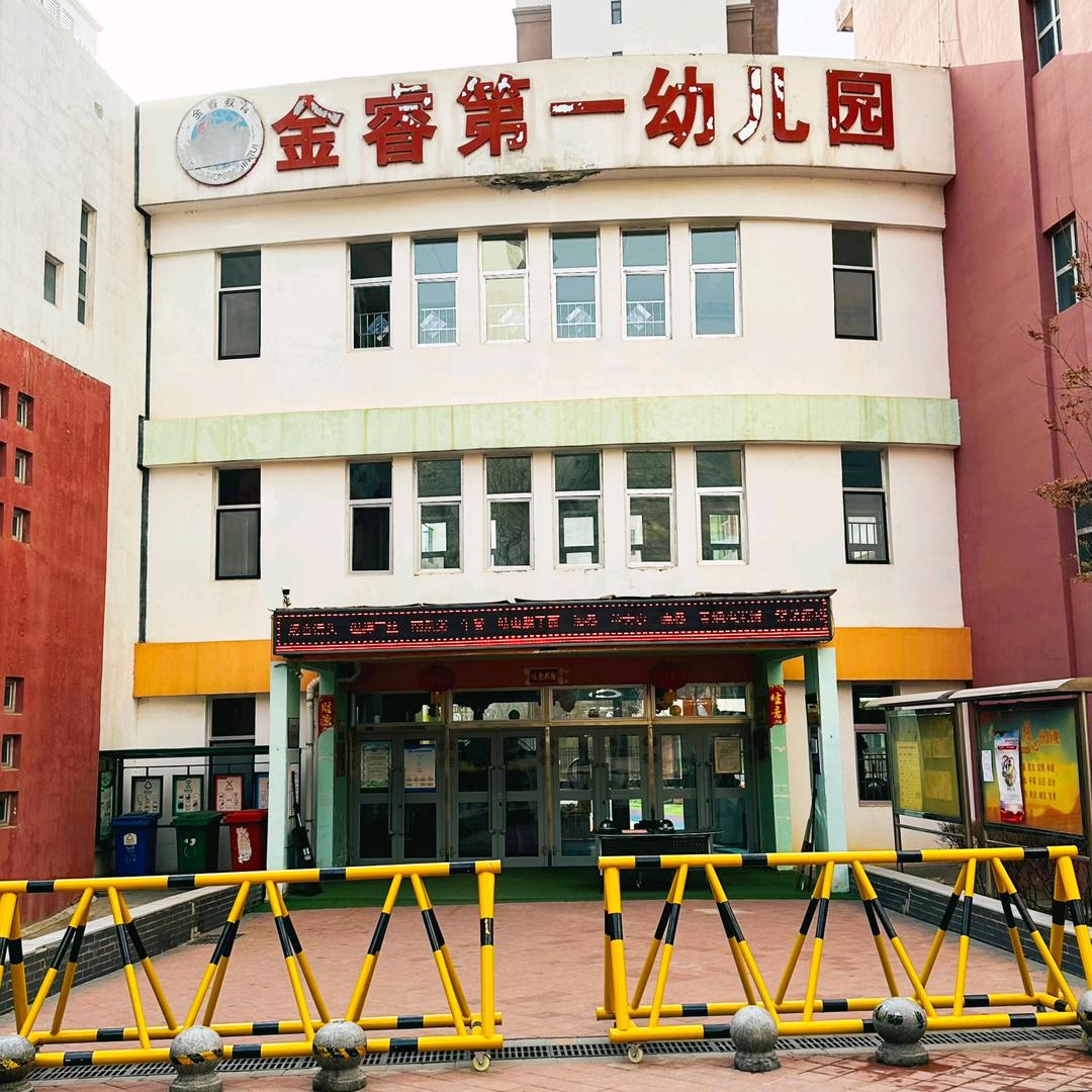金睿第一幼儿园