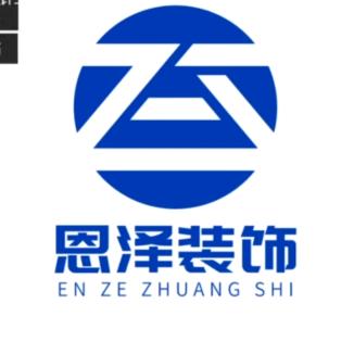 恩泽装饰工程有限公司