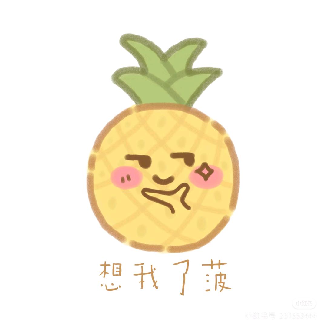 菠萝🍍