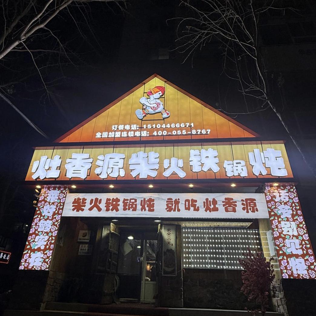 灶香源柴火铁锅炖，三道街与天乐路