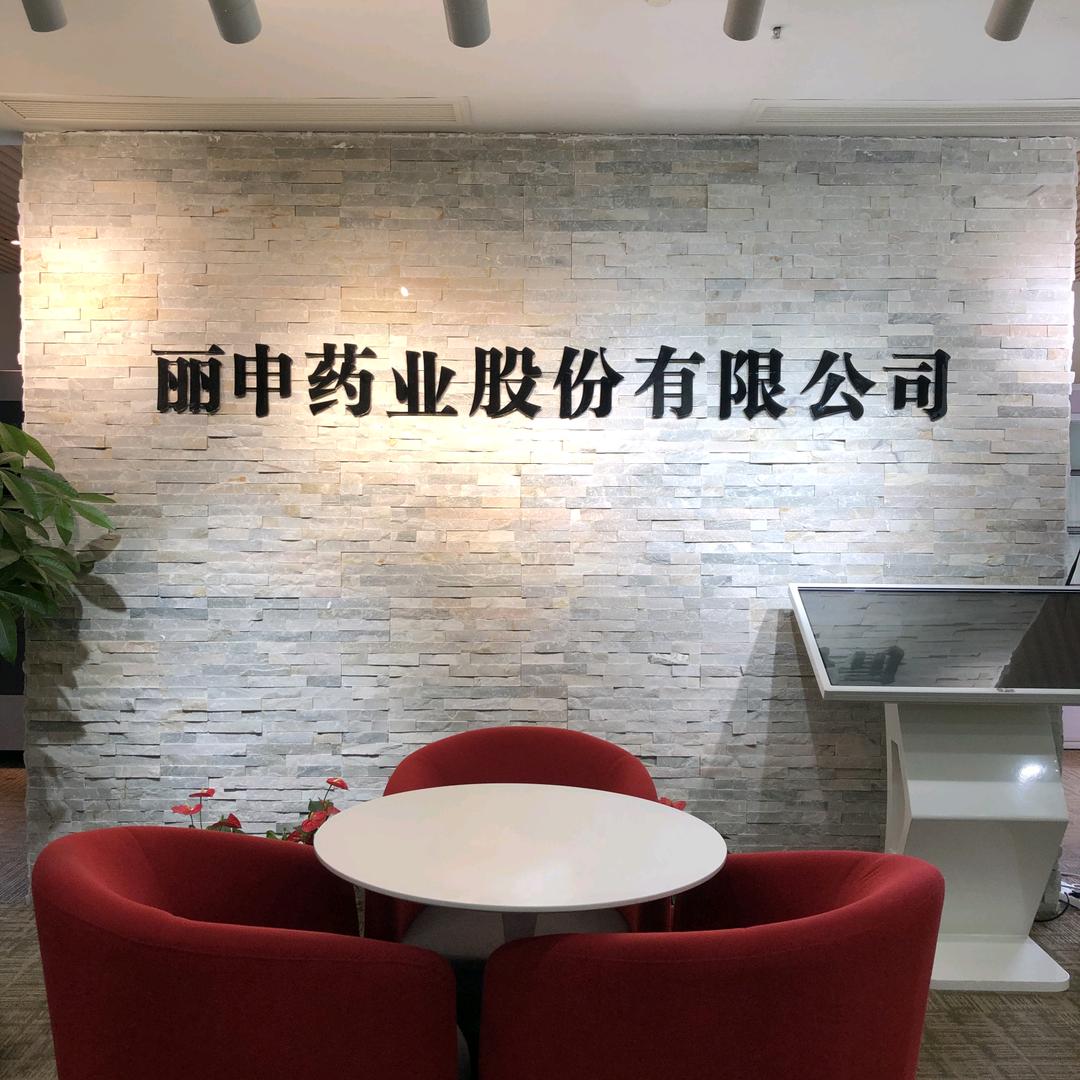 丽申药业股份有限公司