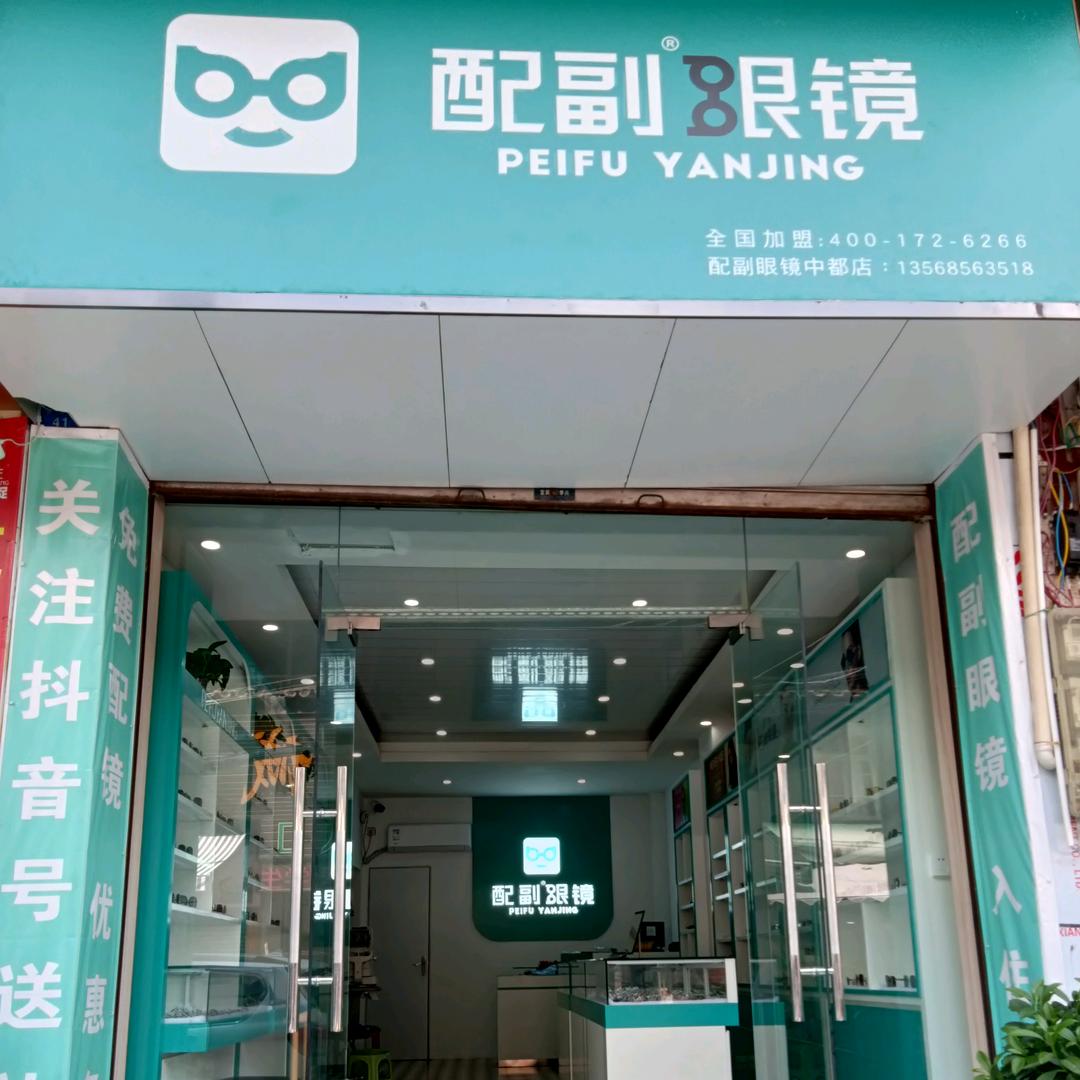 中都配副眼镜