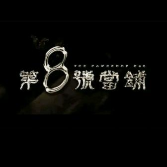 八号当铺