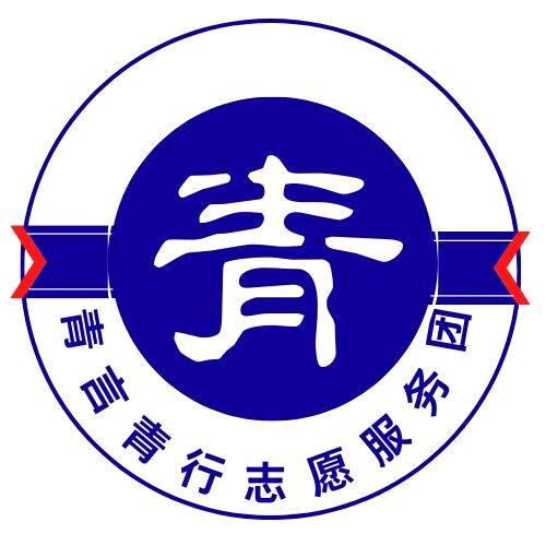 青言青行实践团