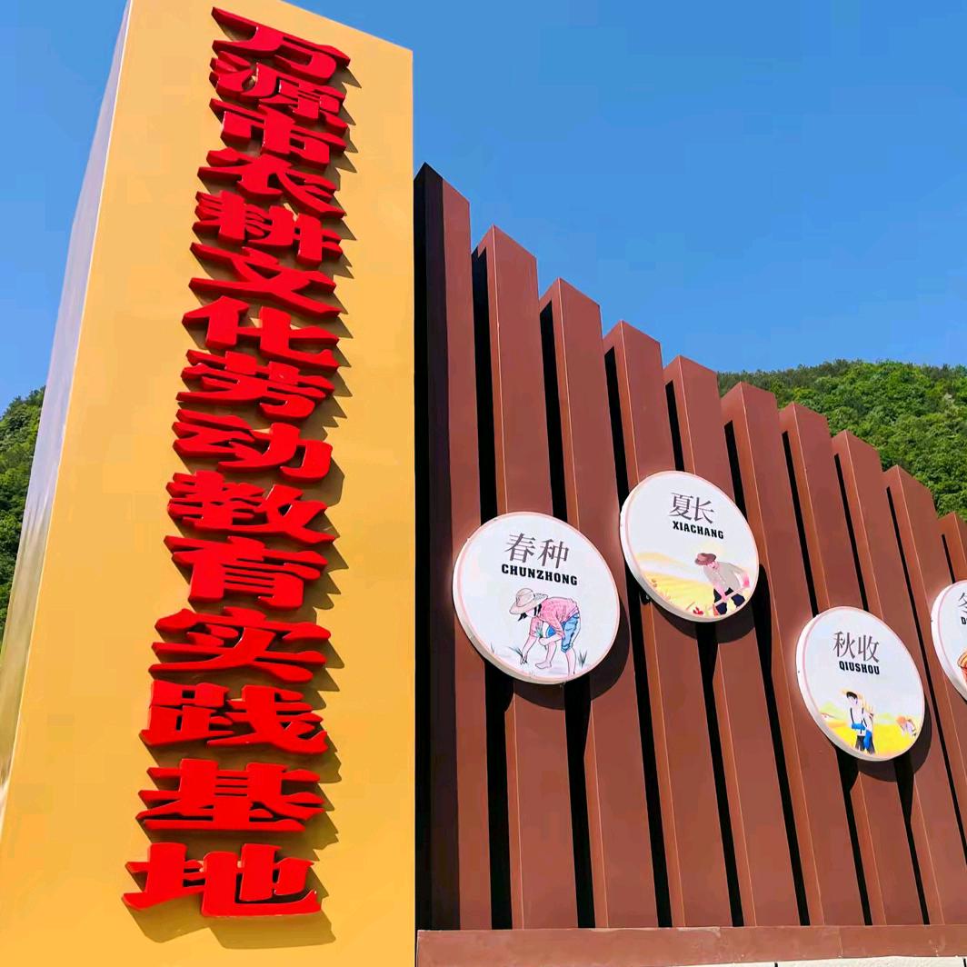 万源市堰塘研学教育实践基地