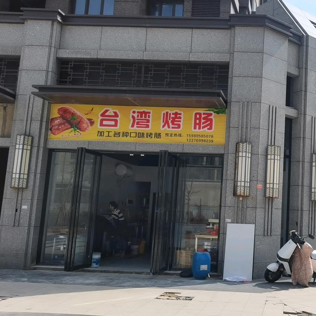 海岛鱼丸，台湾烤肠