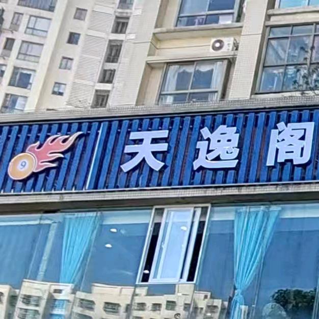 天逸阁台球俱乐部