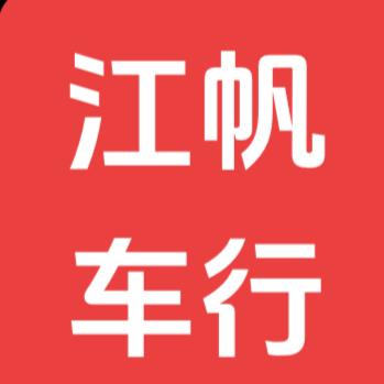 驻马店江帆车行