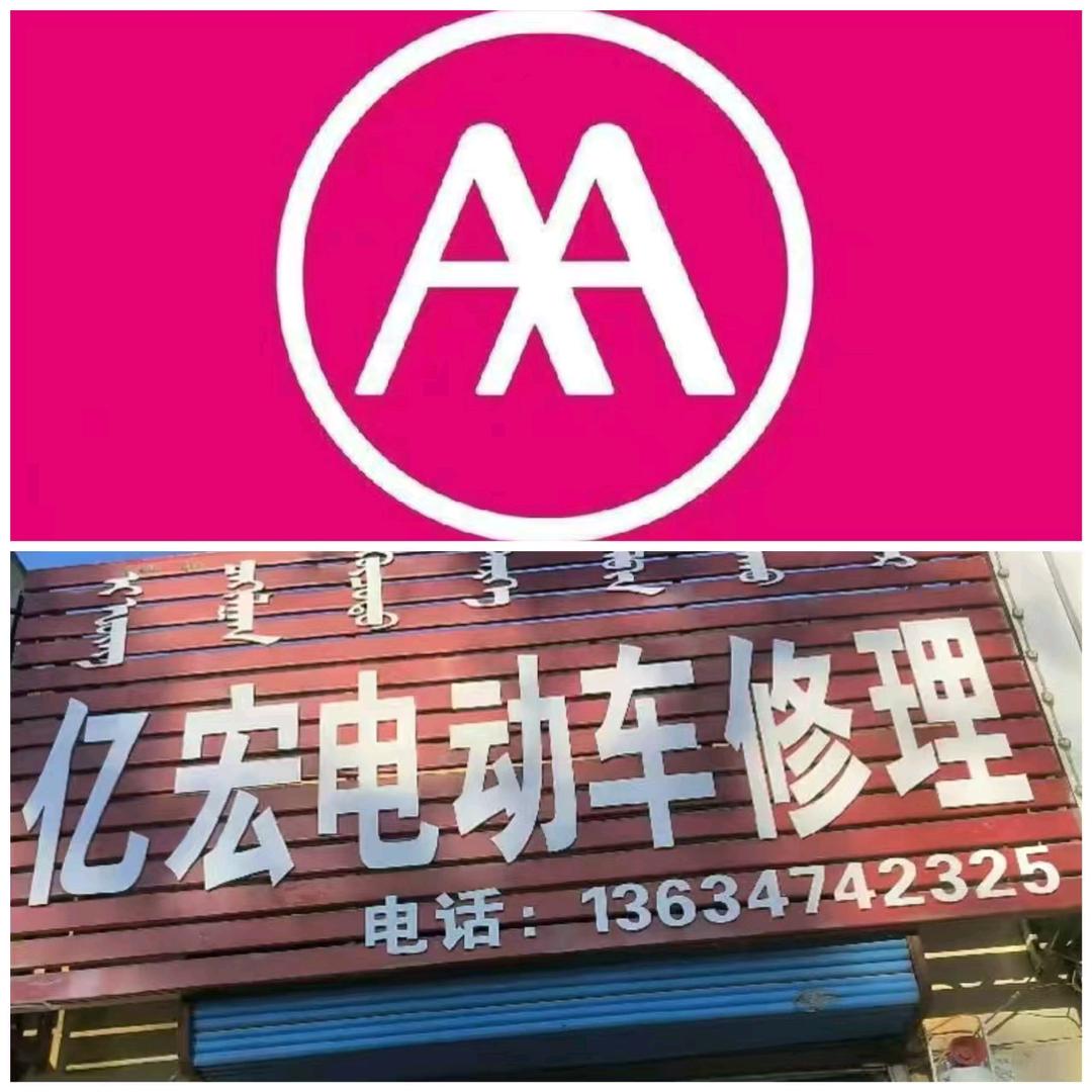 阿荣旗亿宏电动车修理