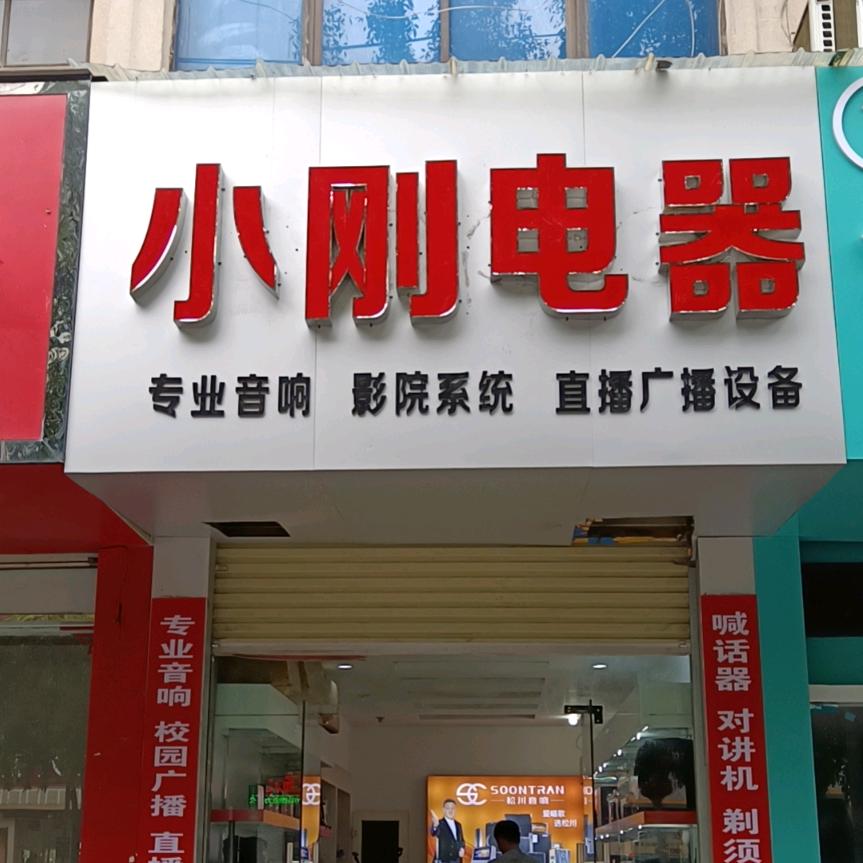 小刚电器
