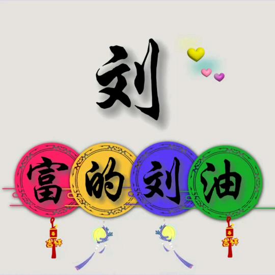 富的刘油