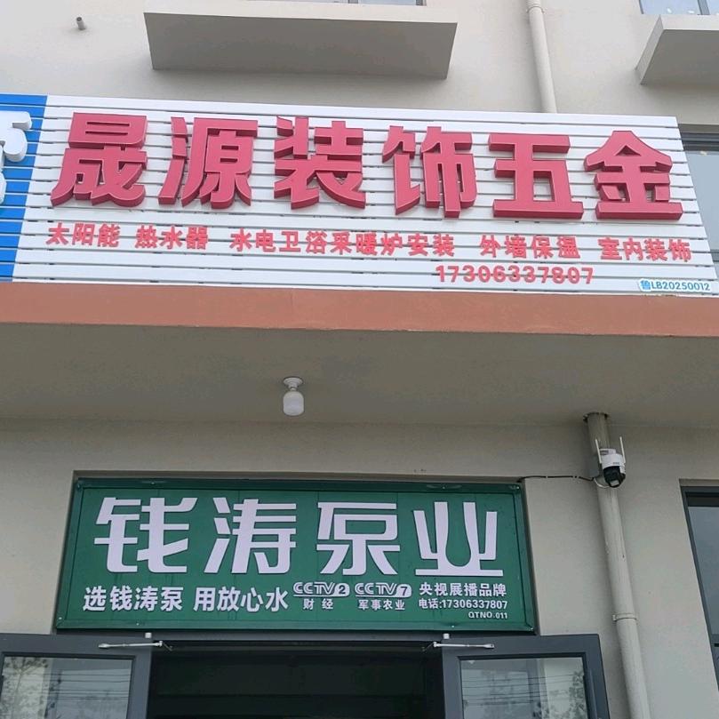 莒县晟源装饰五金