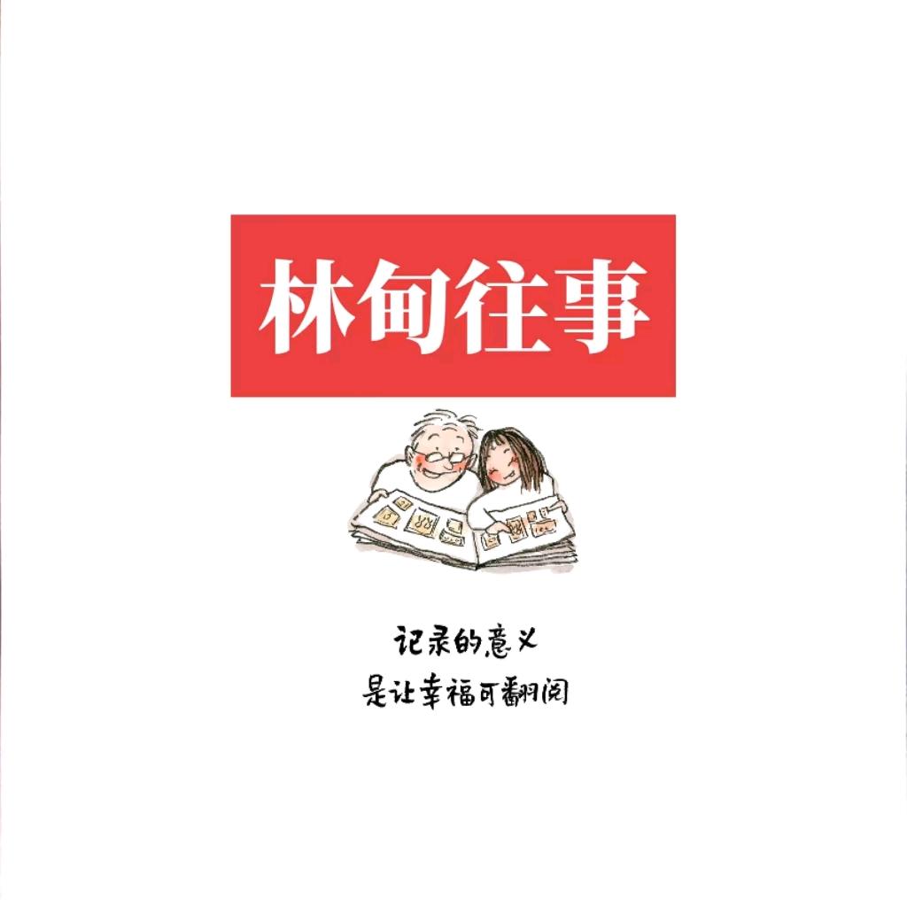 林甸往事
