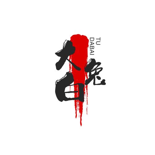 大白兔