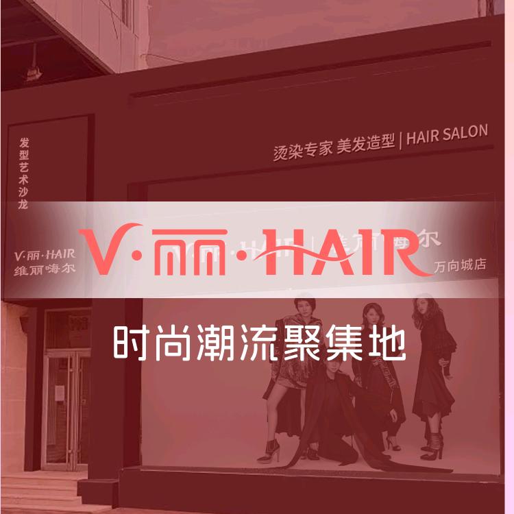 维丽嗨尔V•丽•HAIR万象城店