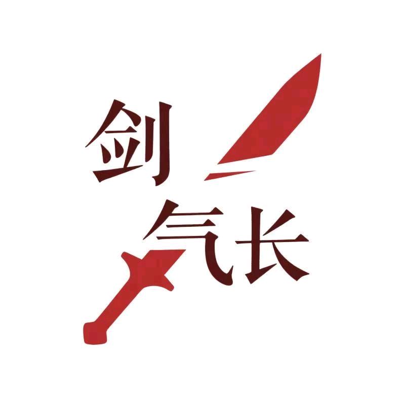 剑气长文创店