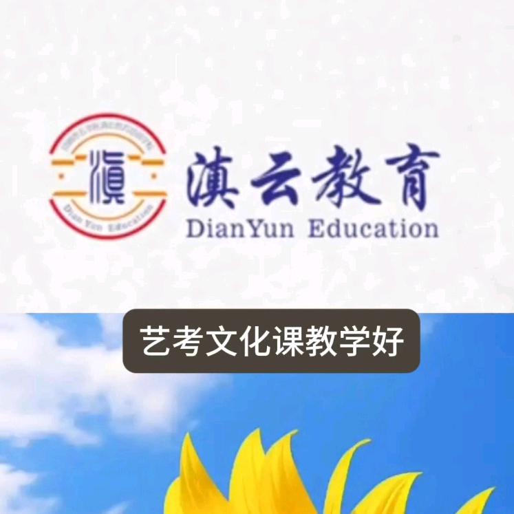 昆明滇云艺考文化课