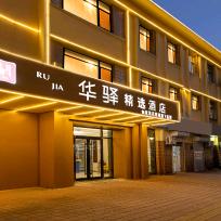 华驿精选酒店(沧州解放第五中学店)